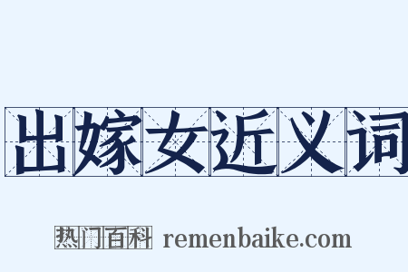 出嫁女近义词是什么意思的图片